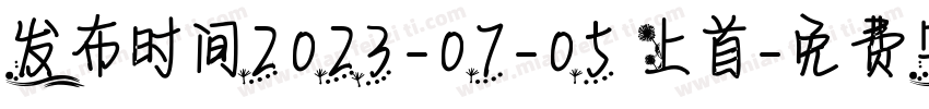 发布时间2023-07-05 上首字体转换